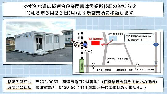 富津営業所移転案内