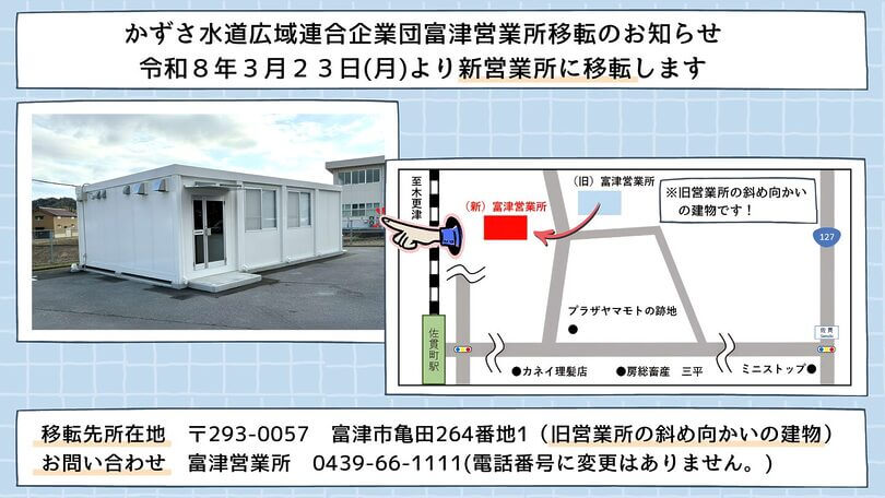 富津営業所移転案内